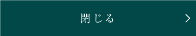 閉じる