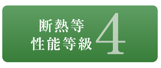 断熱等性能等級「4」取得