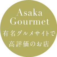 Asaka Gourmet 有名グルメサイトで高評価のお店