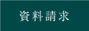 資料請求