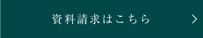 資料請求