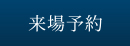 来場予約