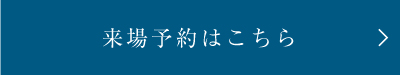 来場予約