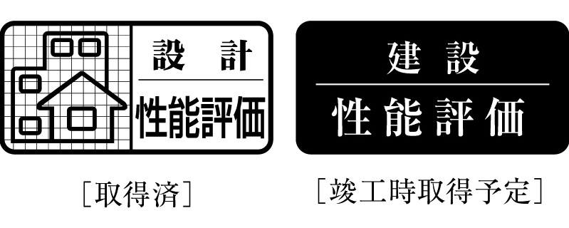 「設計住宅性能評価書」取得済
