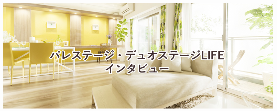 パレステージ・デュオステージLIFE インタビュー