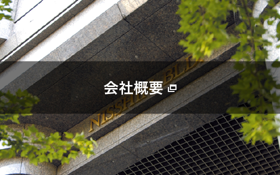 会社概要