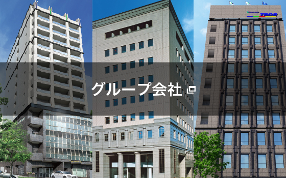 グループ会社