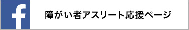Facebook　障害者アスリート応援ページ