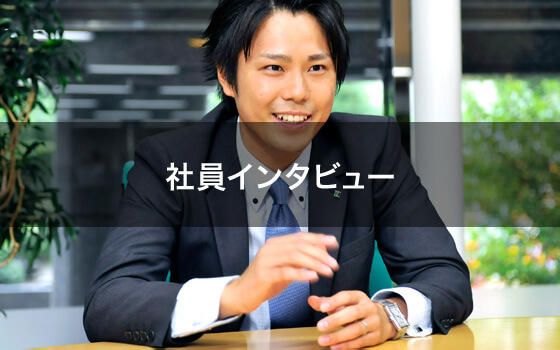 社員インタビュー