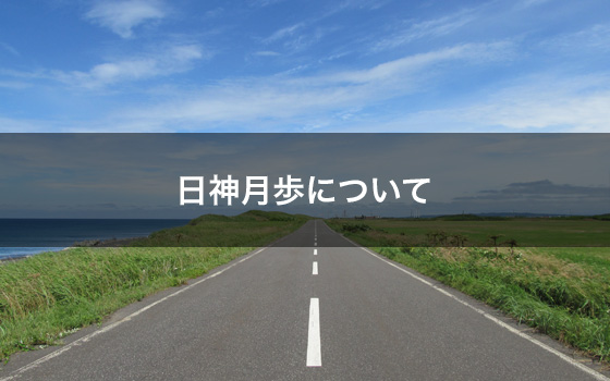 日神月歩について