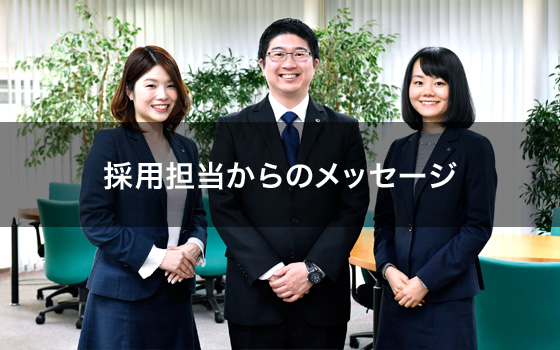 採用担当からのメッセージ