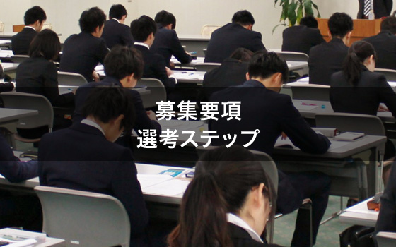 募集要項 採用ステップ