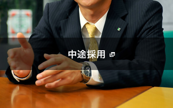 中途採用