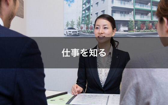 仕事を知る