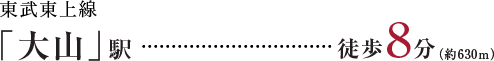 東武東上線「大山」駅徒歩8分