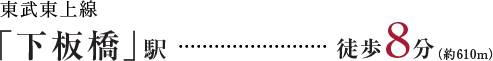 東武東上線「「下板橋」駅徒歩8分