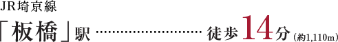 JR埼京線「板橋」駅徒歩14分