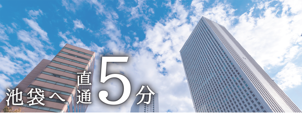池袋へ直通5分