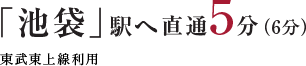 「池袋」駅直通5分