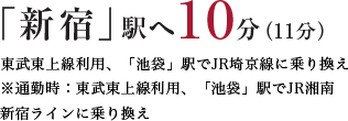 「新宿」駅10分