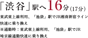 「渋谷」駅16分