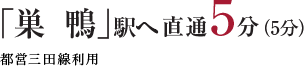 「巣鴨」駅直通5分