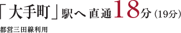 「大手町」駅直通18分