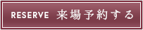 来場予約