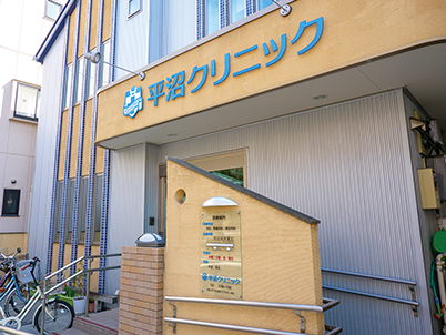 平沼クリニック