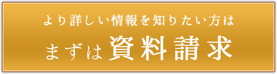 より詳しい情報を知りたい方はまずは資料請求