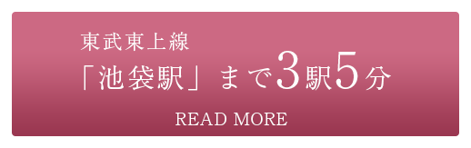 東武東上線池袋駅まで2駅5分