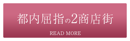 都内屈指の2商店街