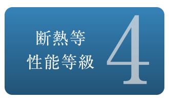 断熱等性能等級「4」取得