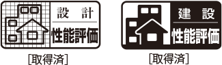 「設計住宅性能評価書」取得済
