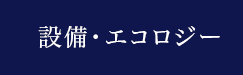 設備・エコロジー