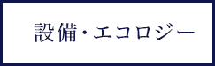 設備・エコロジー