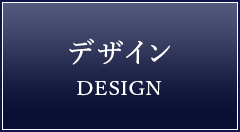 デザイン
