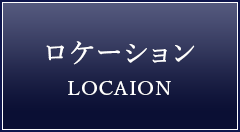 ロケーション