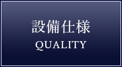 設備仕様