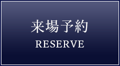 来場予約