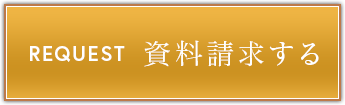 資料請求はこちら