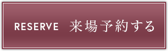 来場予約はこちら