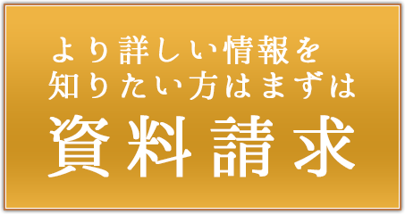 より詳しい情報を知りたい方はまずは資料請求