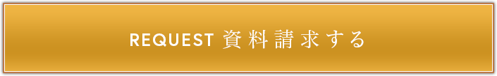 資料請求はこちら