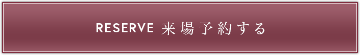 来場予約はこちら